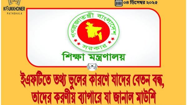 ইএফটিতে তথ্য ভুলের কারণে যাদের বেতন বন্ধ, তাদের করণীয় ব্যাপারে যা জানাল মাউশি