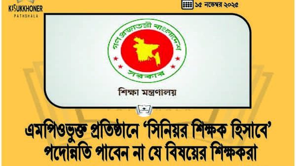 এমপিওভুক্ত প্রতিষ্ঠানে ‘সিনিয়র শিক্ষক হিসাবে’ পদোন্নতি পাবেন না যে বিষয়ের শিক্ষকরা