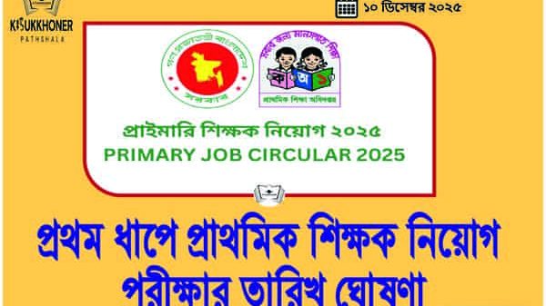 প্রথম ধাপে প্রাথমিক শিক্ষক নিয়োগ পরীক্ষার তারিখ ঘোষণা