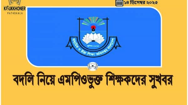 বদলি নিয়ে এমপিওভুক্ত শিক্ষকদের সুখবর