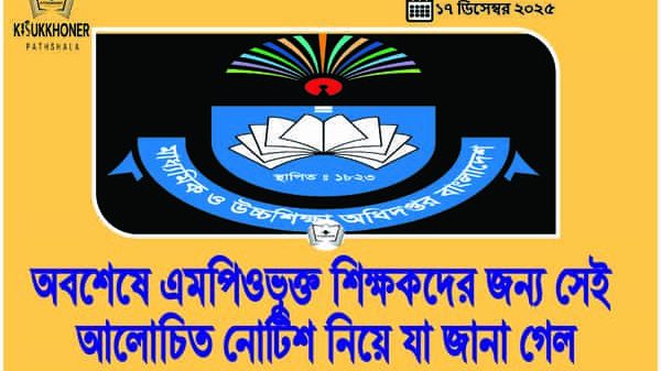 অবশেষে এমপিওভুক্ত শিক্ষকদের জন্য সেই আলোচিত নোটিশ নিয়ে যা জানা গেল