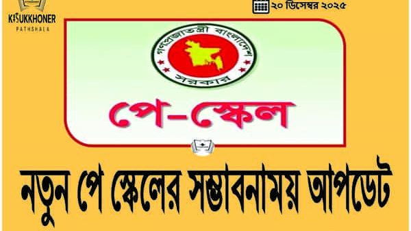 নতুন পে স্কেলের সম্ভাবনাময় আপডেট