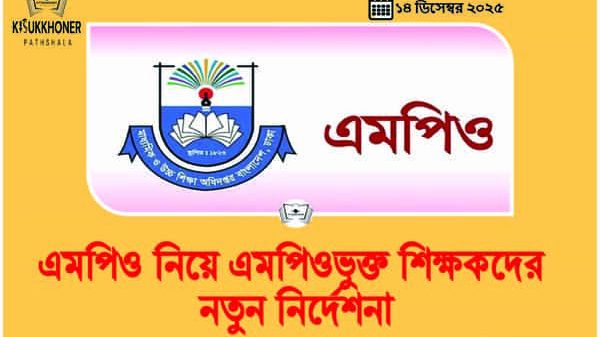 এমপিও নিয়ে এমপিওভুক্ত শিক্ষকদের নতুন নির্দেশনা