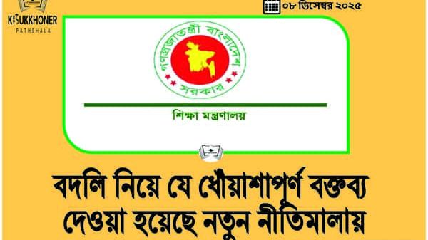 বদলি নিয়ে যে ধোঁয়াশাপূর্ণ বক্তব্য দেওয়া হয়েছে নতুন নীতিমালায়