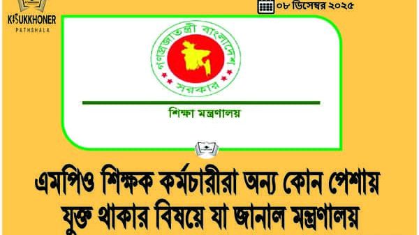 এমপিও শিক্ষক কর্মচারীরা অন্য কোন পেশায় যুক্ত থাকার বিষয়ে যা জানাল মন্ত্রণালয়