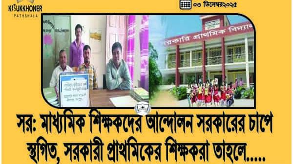 সর: মাধ্যমিক শিক্ষকদের আন্দোলন সরকারের চাপে স্থগিত, সরকারী প্রাথমিকের শিক্ষকরা তাহলে.