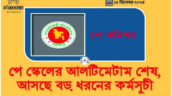 পে স্কেলের আলটিমেটাম শেষ, আসছে বড় ধরনের কর্মসূচী