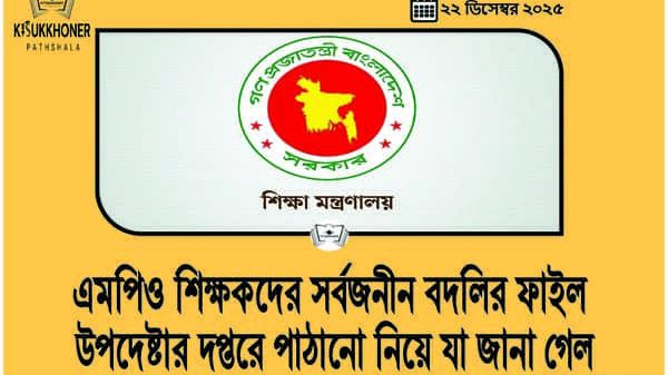 এমপিও শিক্ষকদের সর্বজনীন বদলির ফাইল উপদেষ্টার দপ্তরে পাঠানো নিয়ে যা জানা গেল