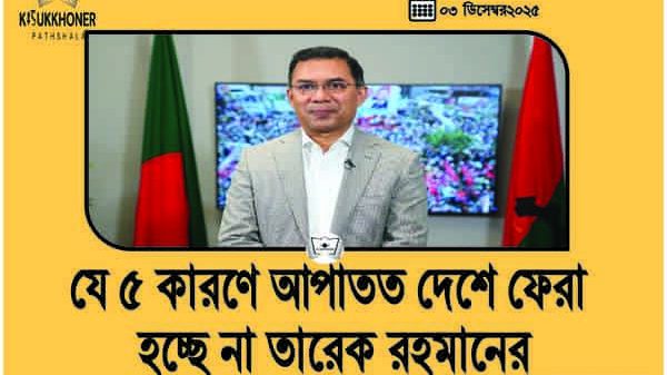 যে ৫ কারণে আপাতত দেশে ফেরা হচ্ছে না তারেক রহমানের