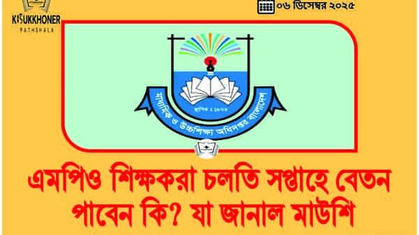 এমপিও শিক্ষকরা চলতি সপ্তাহে বেতন পাবেন কি? যা জানাল মাউশি