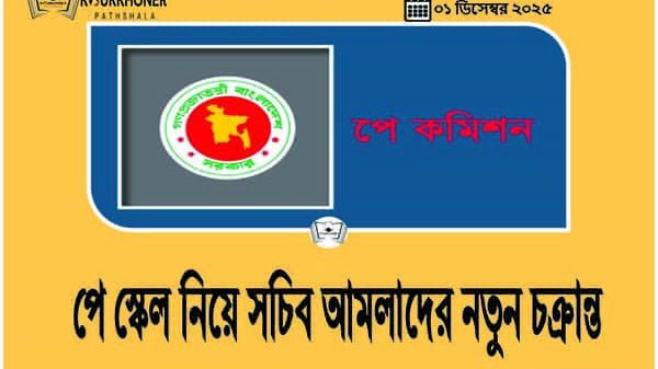 পে স্কেল নিয়ে সচিব আমলাদের নতুন চক্রান্ত