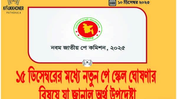 ১৫ ডিসেম্বরের মধ্যে নতুন পে স্কেল ঘোষণার বিষয়ে যা জানাল অর্থ উপদেষ্টা