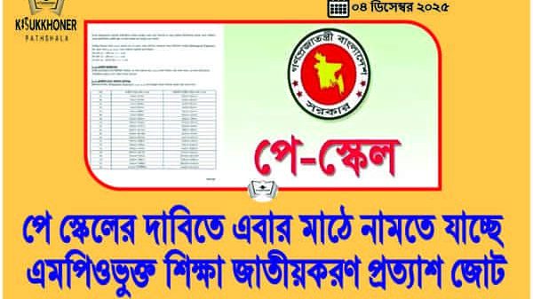পে স্কেলের দাবিতে এবার মাঠে নামতে যাচ্ছে এমপিওভুক্ত শিক্ষা জাতীয়করণ প্রত্যাশ জোট