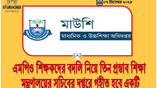 এমপিও শিক্ষকদের বদলি নিয়ে তিন প্রস্তাব শিক্ষা মন্ত্রণালয়ের সচিবের দপ্তরে গৃহীত হবে একটি