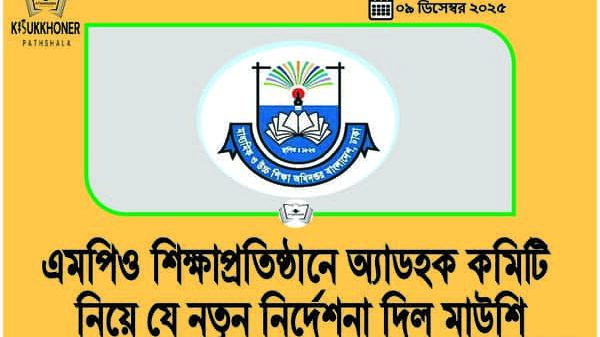 এমপিও শিক্ষাপ্রতিষ্ঠানে অ্যাডহক কমিটি নিয়ে যে নতুন নির্দেশনা দিল মাউশি