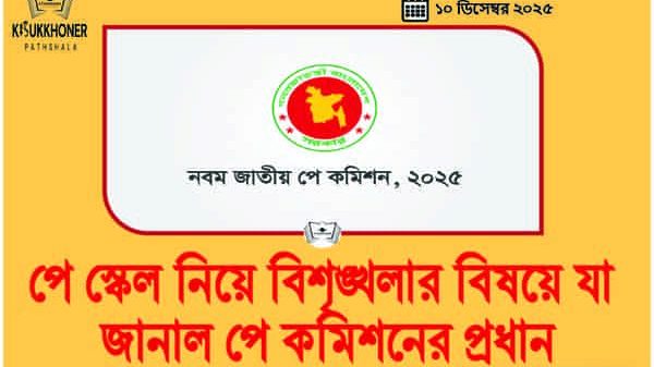 পে স্কেল নিয়ে বিশৃঙ্খলার বিষয়ে যা জানাল পে কমিশনের প্রধান