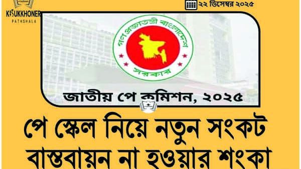পে স্কেল নিয়ে নতুন সংকট বাস্তবায়ন না হওয়ার শংকা