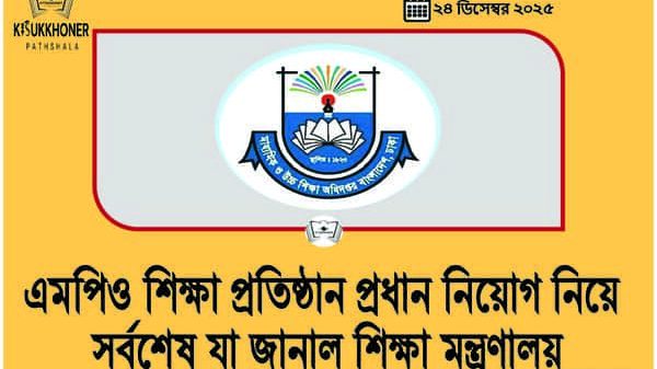 এমপিও শিক্ষা প্রতিষ্ঠান প্রধান নিয়োগ নিয়ে সর্বশেষ যা জানাল শিক্ষা মন্ত্রণালয়