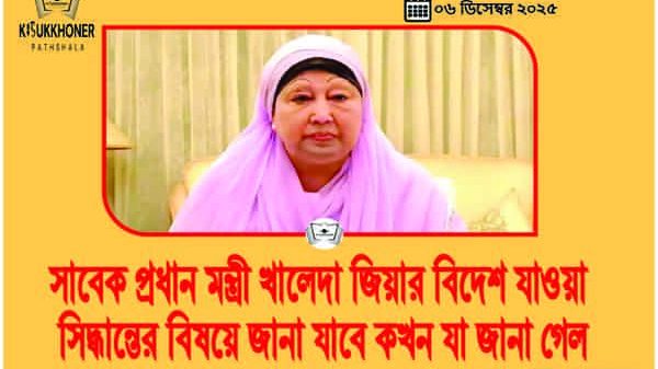 সাবেক প্রধান মন্ত্রী খালেদা জিয়ার বিদেশ যাওয়া সিদ্ধান্তের বিষয়ে জানা যাবে কখন যা জানা গেল