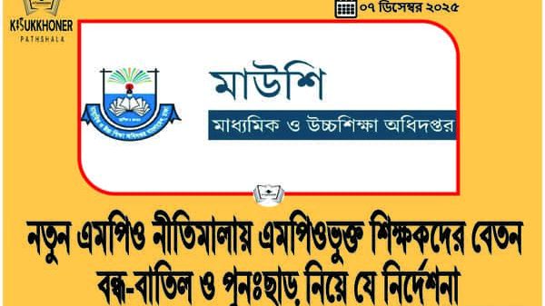 নতুন এমপিও নীতিমালায় এমপিওভুক্ত শিক্ষকদের বেতন বন্ধ-বাতিল ও পুনঃছাড় নিয়ে যে নির্দেশনা
