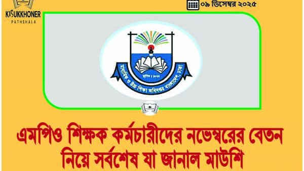 এমপিও শিক্ষক কর্মচারীদের নভেম্বরের বেতন নিয়ে সর্বশেষ যা জানাল মাউশি