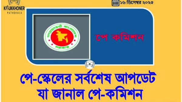 পে-স্কেলের সর্বশেষ আপডেট যা জানাল পে-কমিশন