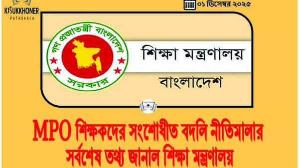 MPO শিক্ষকদের সংশোধীত বদলি নীতিমালার সর্বশেষ তথ্য জানাল শিক্ষা মন্ত্রণালয়