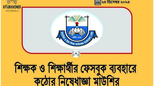 শিক্ষক ও শিক্ষার্থীর ফেসবুক ব্যবহারে কঠোর নিষেধাজ্ঞা মাউশির