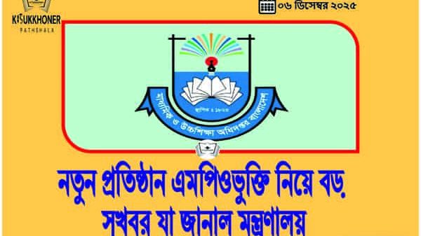 নতুন প্রতিষ্ঠান এমপিওভুক্তি নিয়ে বড় সুখবর যা জানাল মন্ত্রণালয়