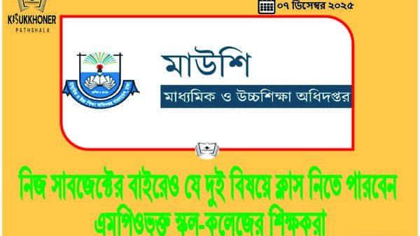 নিজ সাবজেক্টের বাইরেও যে দুই বিষয়ে ক্লাস নিতে পারবেন এমপিওভুক্ত স্কুল-কলেজের শিক্ষকরা