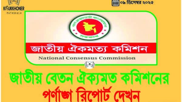 জাতীয় বেতন ঐক্যমত কমিশনের পূর্ণাঙ্গ রিপোর্ট দেখুন