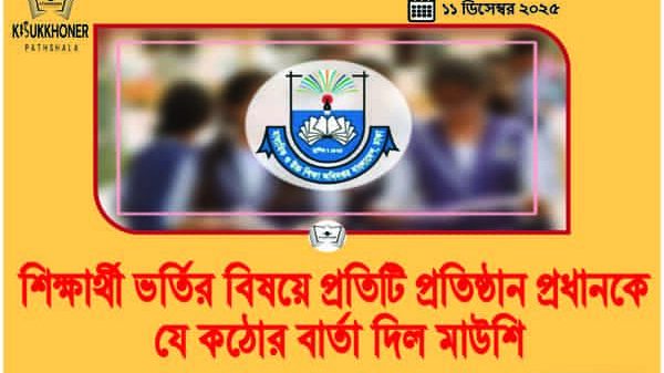 মাধ্যমিকে শিক্ষার্থী ভর্তির বিষয়ে প্রতিটি প্রতিষ্ঠান প্রধানকে যে কঠোর বার্তা দিল মাউশি