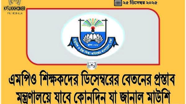 এমপিও শিক্ষকদের ডিসেম্বরের বেতনের প্রস্তাব মন্ত্রণালয়ে যাবে কোনদিন যা জানাল মাউশি