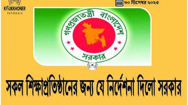 সকল শিক্ষাপ্রতিষ্ঠানের জন্য যে নির্দেশনা দিলো সরকার