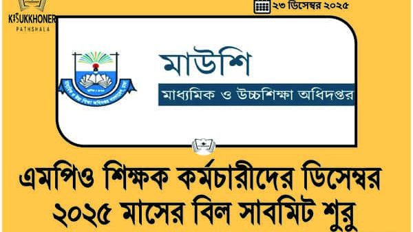 এমপিও শিক্ষক কর্মচারীদের ডিসেম্বর ২০২৫ মাসের বিল সাবমিট শুরু