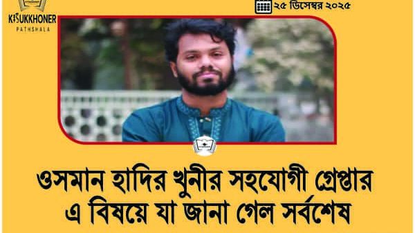 ওসমান হাদির খুনীর সহযোগী গ্রেপ্তার এ বিষয়ে যা জানা গেল সর্বশেষ