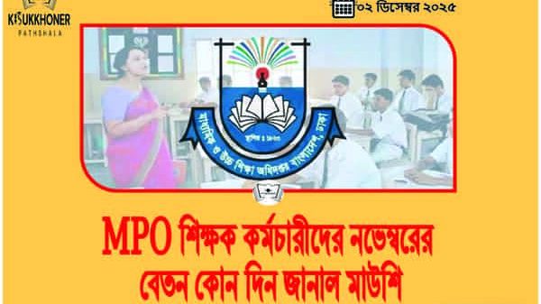 MPO শিক্ষক কর্মচারীদের নভেম্বরের বেতন কোন দিন জানাল মাউশি
