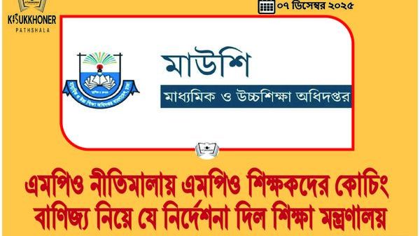 এমপিও নীতিমালায় এমপিও শিক্ষকদের কোচিং বাণিজ্য নিয়ে যে নির্দেশনা দিল শিক্ষা মন্ত্রণালয়