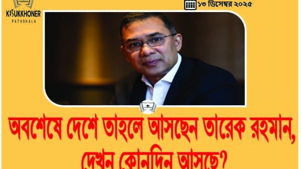 অবশেষে দেশে তাহলে আসছেন তারেক রহমান, দেখুন কোনদিন আসছে?