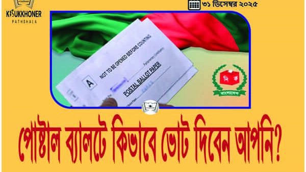 পোষ্টাল ব্যালটে কিভাবে ভোট দিবেন আপনি?