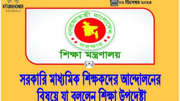 সরকারি মাধ্যমিক শিক্ষকদের আন্দোলনের বিষয়ে যা বললেন শিক্ষা উপদেষ্টা