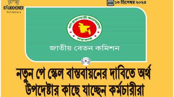 নতুন পে স্কেল বাস্তবায়নের দাবিতে অর্থ উপদেষ্টার কাছে যাচ্ছেন কর্মচারীরা