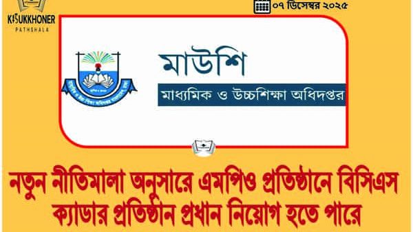 নতুন নীতিমালা অনুসারে এমপিও প্রতিষ্ঠানে বিসিএস ক্যাডার প্রতিষ্ঠান প্রধান নিয়োগ হতে পারে