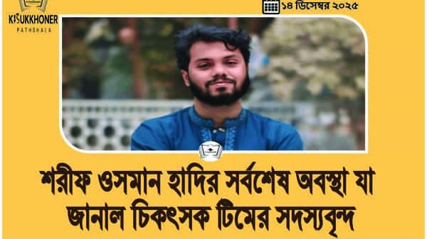শরীফ ওসমান হাদির সর্বশেষ অবস্থা যা জানাল চিকৎসক টিমের সদস্যবৃন্দ