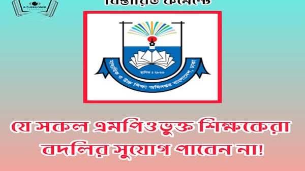 যে সকল এমপিওভুক্ত শিক্ষকেরা বদলির সুযোগ পাবেন না!
