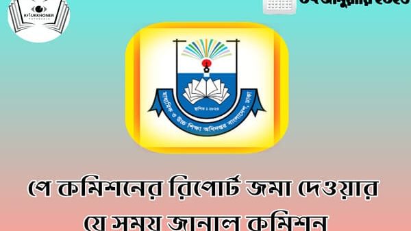 এমপিও শিক্ষকদের বেতন এ সপ্তাহে হবে কিনা? যা জানাল মাউশি