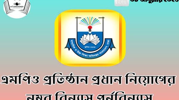 এমপিও প্রতিষ্ঠান প্রধান নিয়োগের নম্বর বিন্যাস পূর্নবিন্যাস