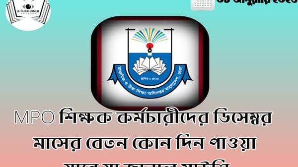 MPO শিক্ষক কর্মচারীদের ডিসেম্বর মাসের বেতন কোন দিন পাওয়া যাবে যা জানাল মাউশি