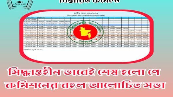 সিদ্ধান্তহীন ভাবেই শেষ হলো পে কমিশনের বহুল আলোচিত সভা