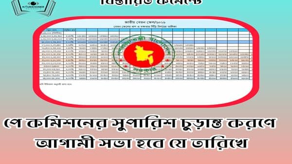 পে কমিশনের সুপারিশ চুড়ান্ত করণে আগামী সভা হবে যে তারিখে